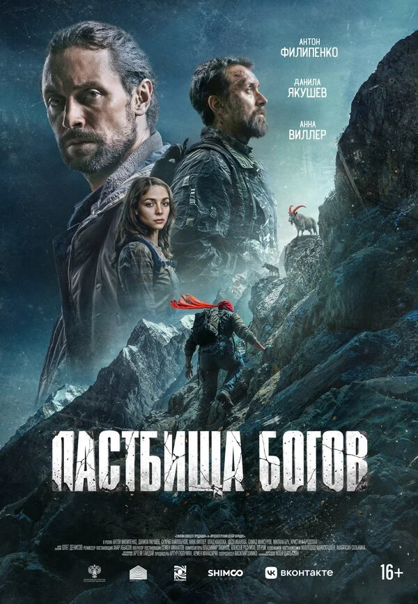 Смотреть Пастбища богов онлайн бесплатно в HD качестве на русском языке